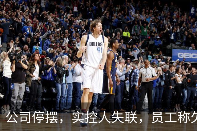 公司停摆，实控人失联，员工称欠薪近800万！又一明星独角兽暴雷