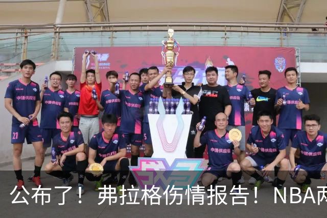 公布了！弗拉格伤情报告！NBA两大状元同时休战