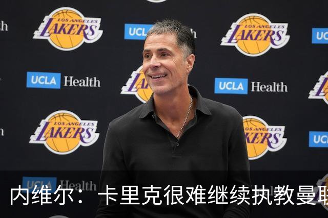 内维尔：卡里克很难继续执教曼联了，我就说过不该把帅位给他