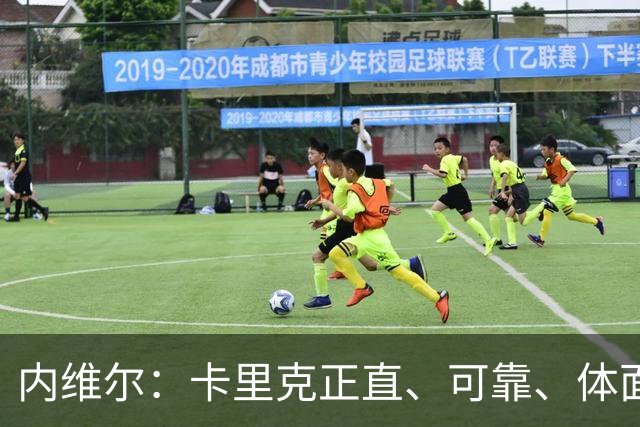 内维尔：卡里克正直、可靠、体面、职业，曼联球员恰好缺这些