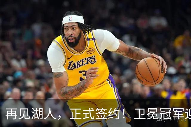 再见湖人，正式签约！卫冕冠军迎神射手，勇士酝酿1换1交易