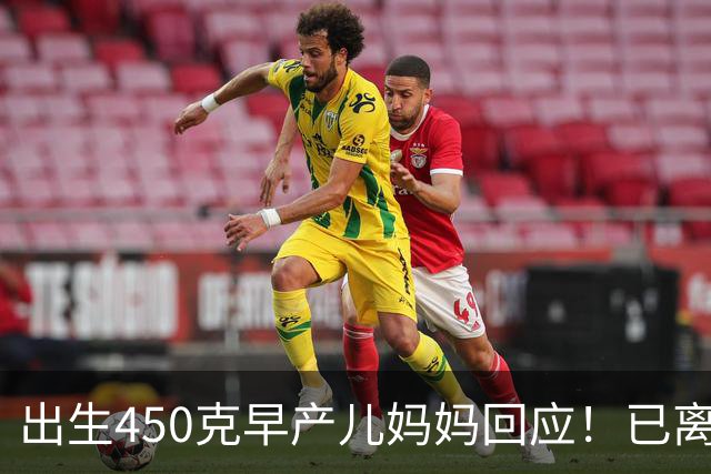 出生450克早产儿妈妈回应！已离婚独自带娃，因没钱中断康复治疗