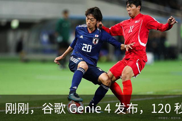 刚刚，谷歌 Genie 4 发布，120 秒的世界却让我看见 AI 的未来