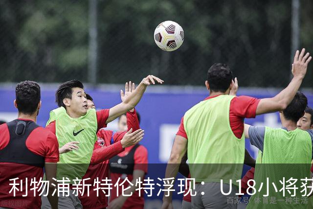 利物浦新特伦特浮现：U18小将获赞最像阿诺德