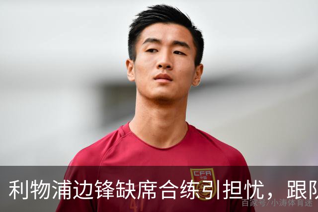 利物浦边锋缺席合练引担忧，跟队记者：只是预防措施