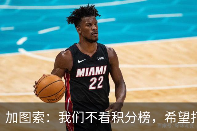 加图索：我们不看积分榜，希望打击尽量晚些到来