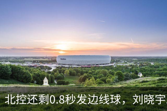 北控还剩0.8秒发边线球，刘晓宇发球被吹踩线违例