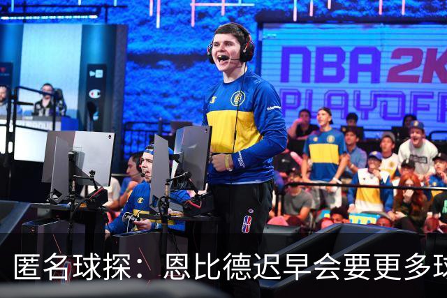 匿名球探：恩比德迟早会要更多球权，可能因此不积极防守