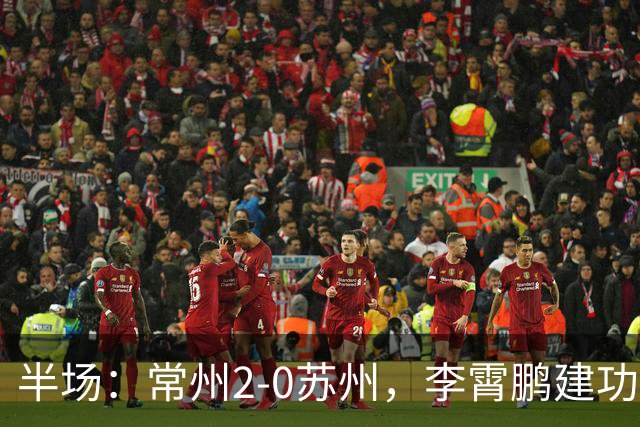 半场：常州2-0苏州，李霄鹏建功，吴浩民破门