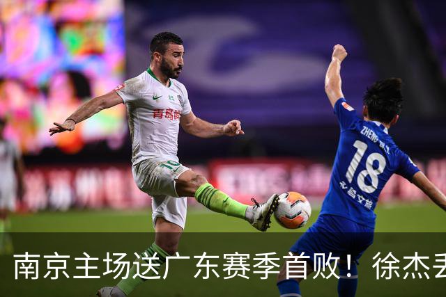南京主场送广东赛季首败！徐杰丢读秒绝杀 郭昊文23分压胡明轩