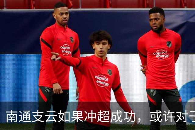 南通支云如果冲超成功，或许对于鲁能俱乐部是好事，引发热议