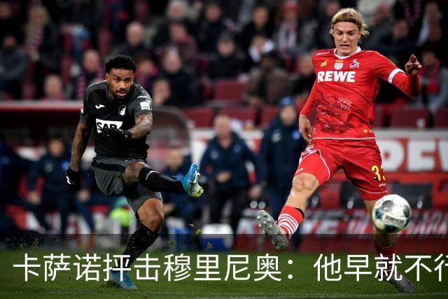 卡萨诺抨击穆里尼奥：他早就不行了，执教皇马踢得令人羞耻