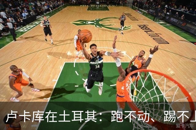 卢卡库在土耳其：跑不动、踢不上，费内巴切仅两个月就想清洗他