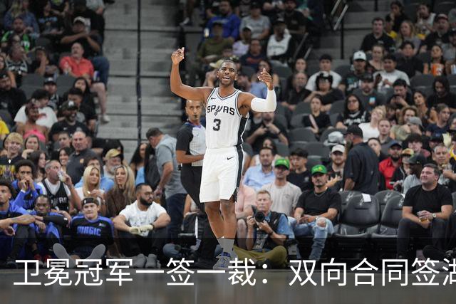 卫冕冠军一签一裁：双向合同签湖人旧将克内克特 裁掉麦卡勒