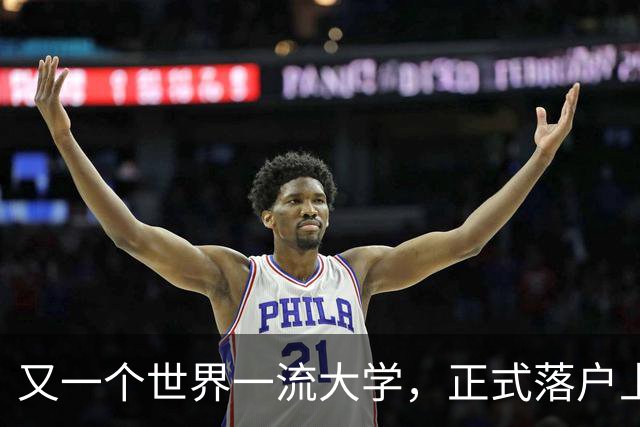 又一个世界一流大学，正式落户上海！