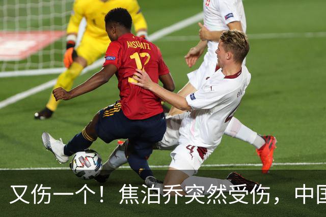 又伤一个！焦泊乔突然受伤，中国男篮名单或被迫调整，郭士强遇上新难题