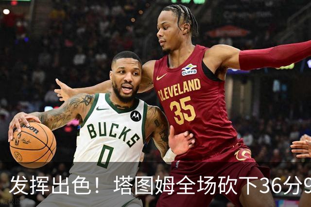 发挥出色！塔图姆全场砍下36分9篮板7助攻3抢断