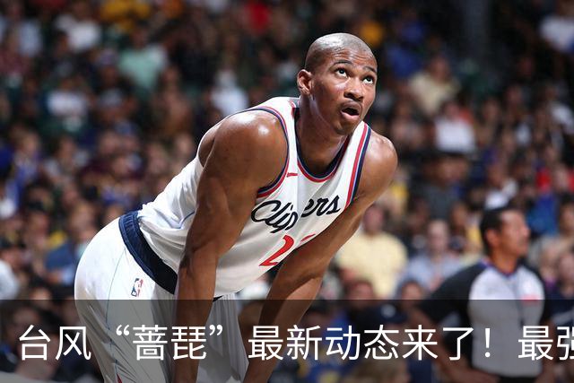 台风“蔷琵”最新动态来了！最强降水时段→