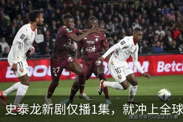 史泰龙新剧仅播1集，就冲上全球流媒体第一