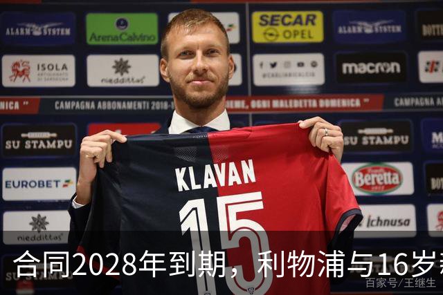 合同2028年到期，利物浦与16岁新星谈续约进入最后阶段