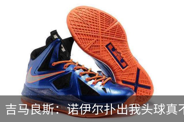 吉马良斯：诺伊尔扑出我头球真不可思议，赛后我问他怎么扑的