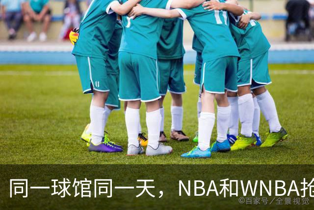 同一球馆同一天，NBA和WNBA抢场地，3500人备选方案曝光