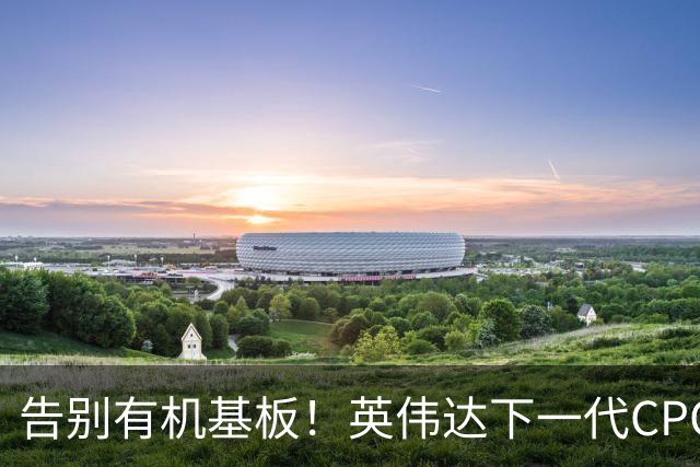 告别有机基板！英伟达下一代CPO原型曝光：单光纤256Gb/s