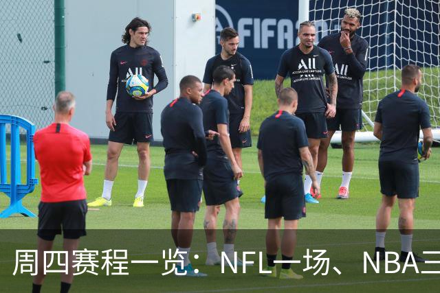 周四赛程一览：NFL一场、NBA三场、NHL十二场