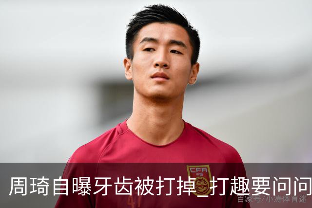 周琦自曝牙齿被打掉 打趣要问问“云总”算不算工伤？