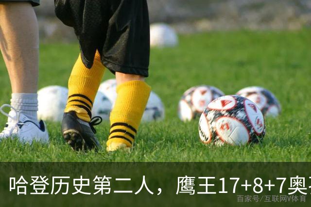 哈登历史第二人，鹰王17+8+7奥孔武打爆双塔，老鹰15分逆转骑士
