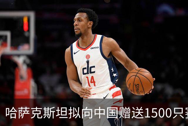 哈萨克斯坦拟向中国赠送1500只赛加羚羊！