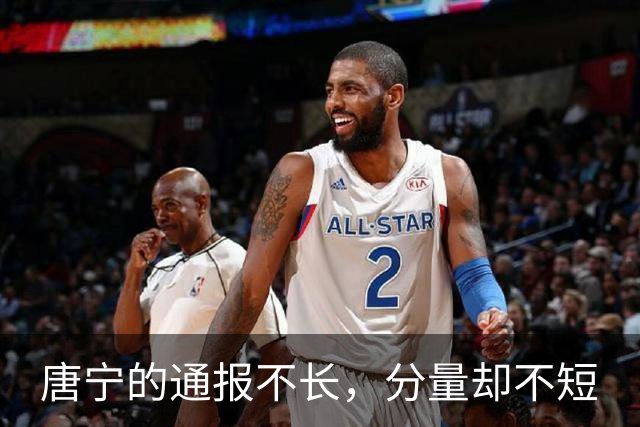 唐宁的通报不长，分量却不短