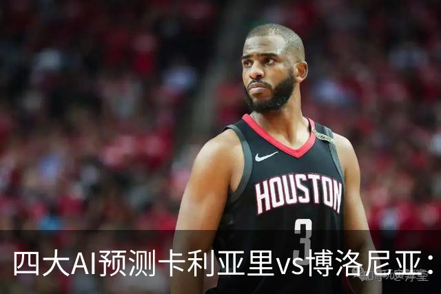 四大AI预测卡利亚里vs博洛尼亚：三家看好主胜，Kimi倾向平局