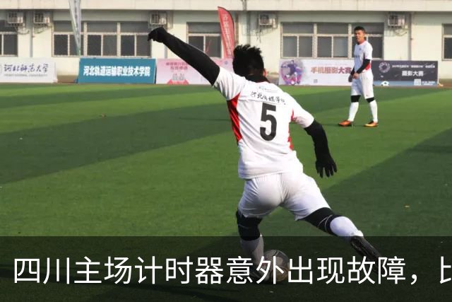 四川主场计时器意外出现故障，比赛被迫长时间中断