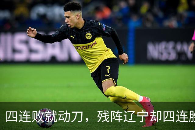 四连败就动刀，残阵辽宁却四连胜，同一夜CBA把“活下去”和“赢下去”撕成了两个世界