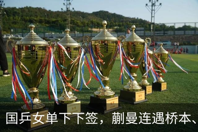 国乒女单下下签，蒯曼连遇桥本、张本美和，王艺迪与早田同区！亚锦赛女单签表出炉