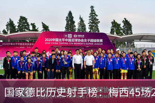 国家德比历史射手榜：梅西45场26球居首，C罗30场18球次席