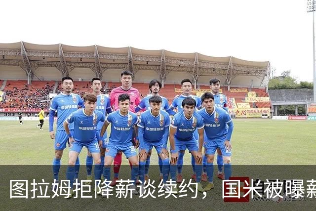 图拉姆拒降薪谈续约，国米被曝薪资分歧
