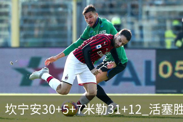 坎宁安30+5+7米勒31+12 活塞胜黄蜂
