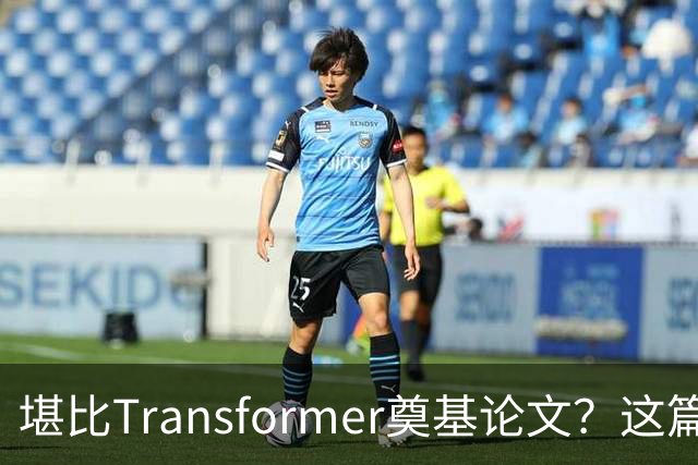 堪比Transformer奠基论文？这篇研究让AI圈吵起来了