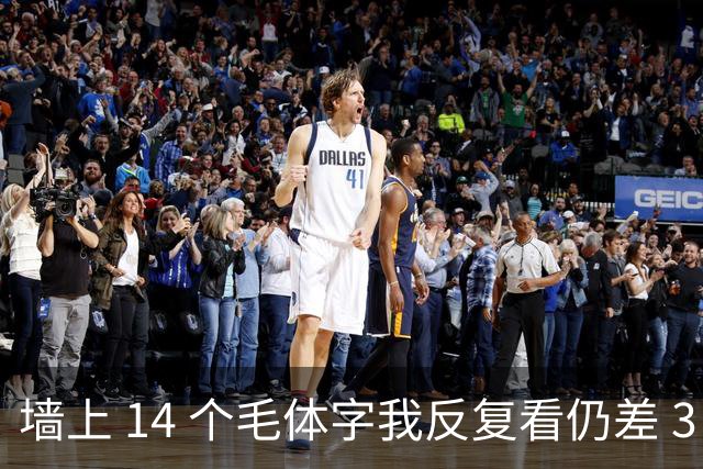 墙上 14 个毛体字我反复看仍差 3 个，能一个不差补齐的，才是真识货。字越写越大时，气势和字形究竟哪个更要紧？