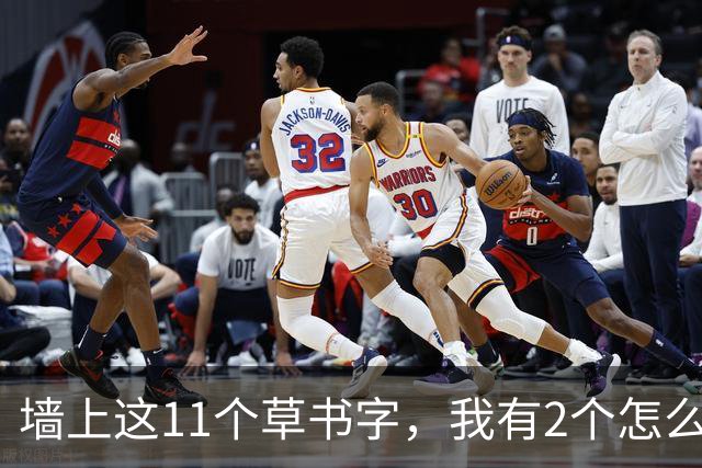 墙上这11个草书字，我有2个怎么也不敢认！能全认出来的，老师您肚里的墨水我是真服气——草书写慢一点，是更扎实，还是反而失了笔势？
