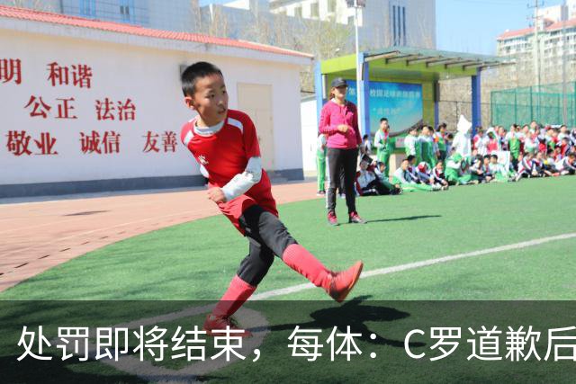 处罚即将结束，每体：C罗道歉后已入选葡萄牙欧国联临时名单