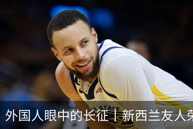 外国人眼中的长征丨新西兰友人荣大伟：长征精神持续推动中国社会发展和进步