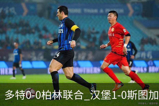 多特0-0柏林联合 汉堡1-0斯图加特