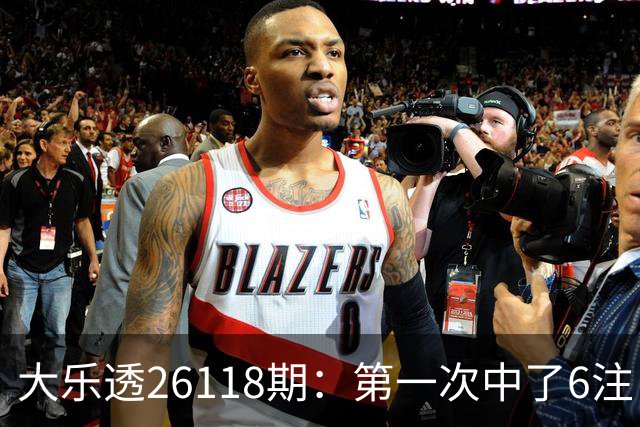 大乐透26118期：第一次中了6注，23号还要等吗