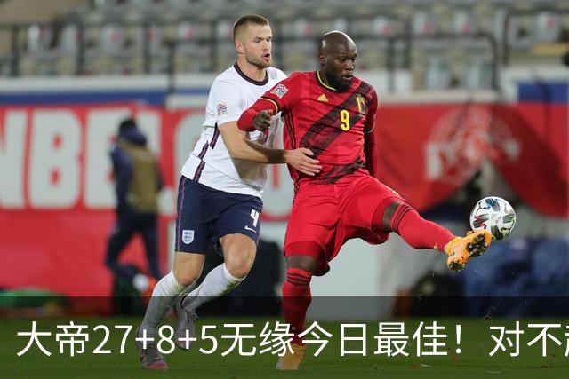 大帝27+8+5无缘今日最佳！对不起，你碰到暴走的库里了