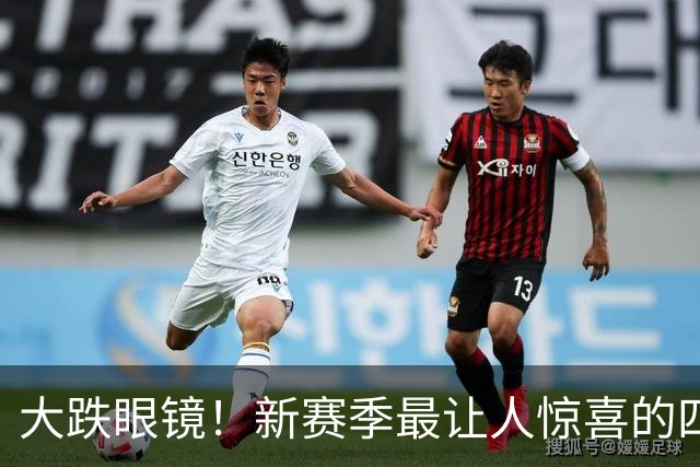 大跌眼镜！新赛季最让人惊喜的四位球星