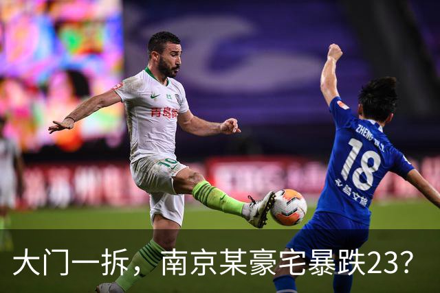 大门一拆，南京某豪宅暴跌2/3？