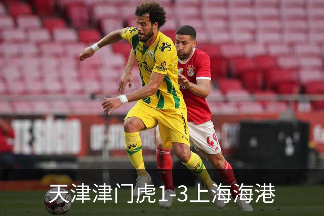 天津津门虎1-3上海海港